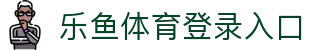 乐鱼体育_官方平台首页-登录入口 - LEYU